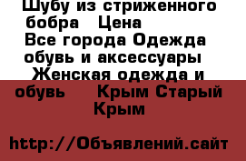 Шубу из стриженного бобра › Цена ­ 25 000 - Все города Одежда, обувь и аксессуары » Женская одежда и обувь   . Крым,Старый Крым